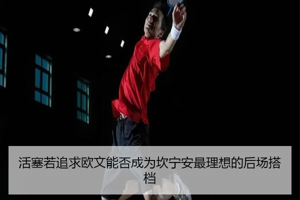 活塞若追求欧文能否成为坎宁安最理想的后场搭档